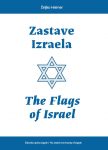 Heimer: »Zastave Izraela / The Flags of Israel«, Židovska općina Zagreb / The Jewish Community of Zagreb, Zagreb, 2019.